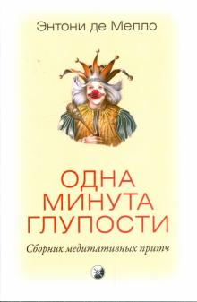 Энтони Мелло - Одна минута глупости: сборник медитативных притч обложка книги Энтони Мелло - Одна минута глупости: сборник медитативных притч обложка книги