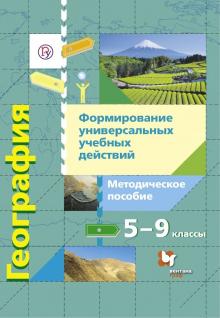 География. 5-9 классы. Формирование универсальных учебных действий. Методическое пособие. ФГОС