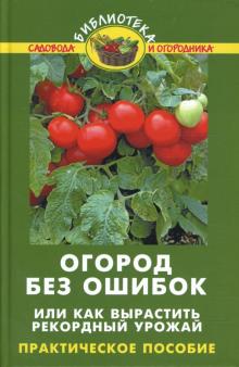 Огород без ошибок, или Как вырастить рекордный урожай