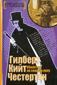 Гилберт Честертон - Убийство на скорую руку обложка книги Гилберт Честертон - Убийство на скорую руку обложка книги