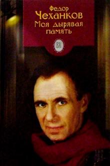 Федор Чеханков - Ф.Чеханков: Моя дырявая память обложка книги Федор Чеханков - Ф.Чеханков: Моя дырявая память обложка книги