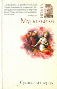 Ирина Муравьева - Сусанна и старцы обложка книги Ирина Муравьева - Сусанна и старцы обложка книги