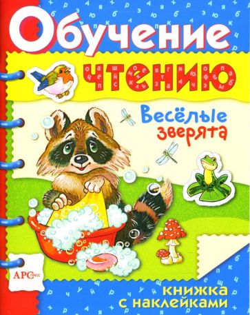 Веселые зверята / Обучение чтению с наклейками обложка книги Веселые зверята / Обучение чтению с наклейками обложка книги