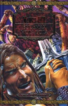 Майкл Ши - Восьмая нога бога обложка книги Майкл Ши - Восьмая нога бога обложка книги
