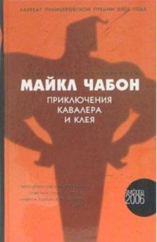 Майкл Чабон - Приключения Кавалера и Клея: роман обложка книги Майкл Чабон - Приключения Кавалера и Клея: роман обложка книги