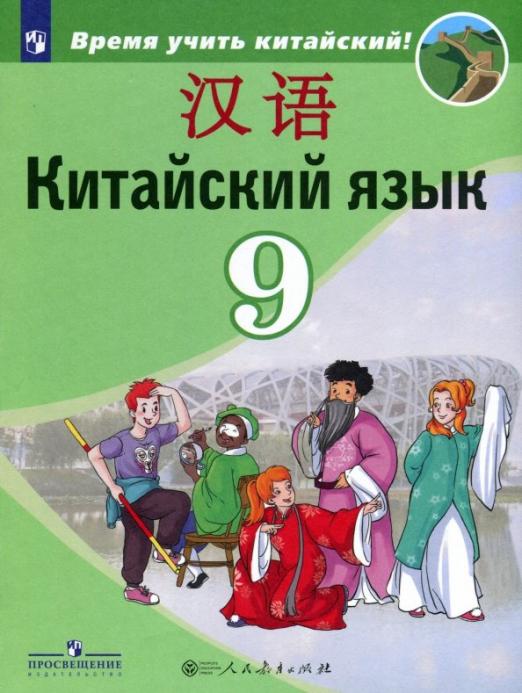 Китайский язык. Второй иностранный язык. 9 класс. Учебное пособие. ФГОС