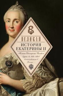 Статья: Екатерина II, Карамзин и Шишков