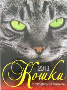Календарь 2013 прямоугольный на магните "Кошки" Календарь 2013 прямоугольный на магните "Кошки"