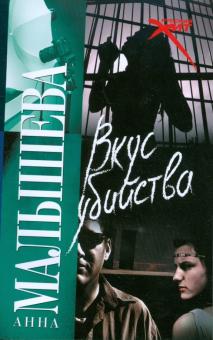 Анна Малышева - Вкус убийства обложка книги Анна Малышева - Вкус убийства обложка книги