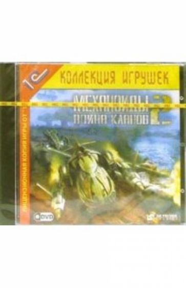 Механоиды 2. Война кланов (DVD-ROM) обложка книги Механоиды 2. Война кланов (DVD-ROM) обложка книги