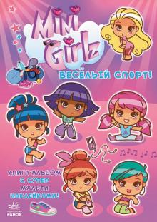 Сесиль Марбехан - Веселый спорт. Играй вместе с Міnі Girlz обложка книги Сесиль Марбехан - Веселый спорт. Играй вместе с Міnі Girlz обложка книги