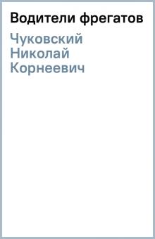 Николай Чуковский - Водители фрегатов обложка книги Николай Чуковский - Водители фрегатов обложка книги