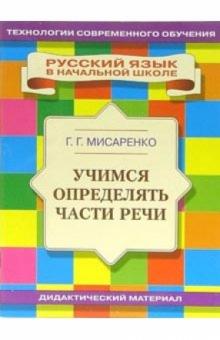 Галина Мисаренко - Учимся определять части речи: Учебное пособие обложка книги Галина Мисаренко - Учимся определять части речи: Учебное пособие обложка книги