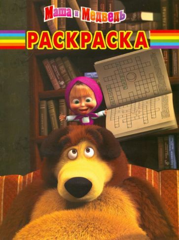 Волшебная раскраска "Маша и Медведь" (№ 1258) обложка книги Волшебная раскраска "Маша и Медведь" (№ 1258) обложка книги
