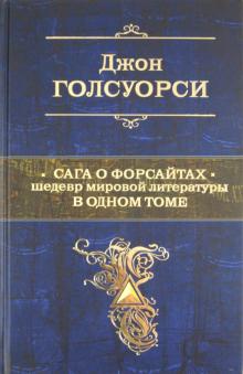Джон Голсуорси - Сага о Форсайтах. Шедевр мировой литературы в одном томе обложка книги Джон Голсуорси - Сага о Форсайтах. Шедевр мировой литературы в одном томе обложка книги