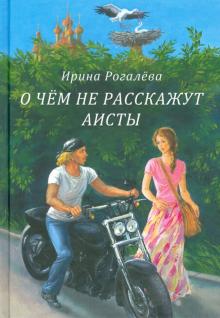 Ирина Рогалева - О чем не расскажут аисты обложка книги Ирина Рогалева - О чем не расскажут аисты обложка книги