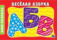 Раскраска "Веселая азбука" обложка книги Раскраска "Веселая азбука" обложка книги