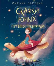 Михаил Зарубин - Сказки юных путешественников обложка книги