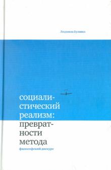 Людмила Булавка - Социалистический реализм: превратности метода. Философский дискурс обложка книги Людмила Булавка - Социалистический реализм: превратности метода. Философский дискурс обложка книги
