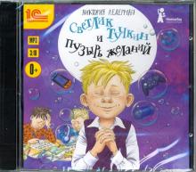 Светлик Тучкин и Пузырь желаний (CDmp3)