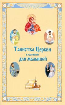 Таинства Церкви в изложении для малышей