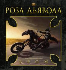 Джеральд Бром - Роза Дьявола обложка книги Джеральд Бром - Роза Дьявола обложка книги