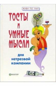 Игорь Гарин - Тосты и умные мысли для нетрезвой компании обложка книги Игорь Гарин - Тосты и умные мысли для нетрезвой компании обложка книги