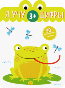 Я учу цифры. 3+ обложка книги Я учу цифры. 3+ обложка книги