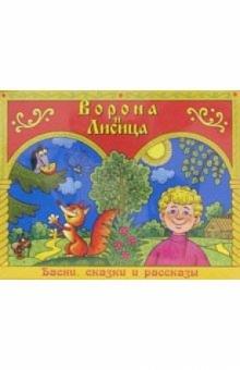 А/к. Ворона и Лисица (2шт) обложка книги А/к. Ворона и Лисица (2шт) обложка книги