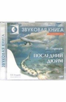 Джеймс Олдридж - Последний дюйм (CD) Джеймс Олдридж - Последний дюйм (CD)