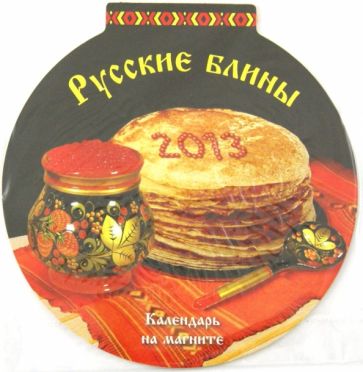 Календарь 2013 круглый на магните "Русские блины" с рецептами Календарь 2013 круглый на магните "Русские блины" с рецептами