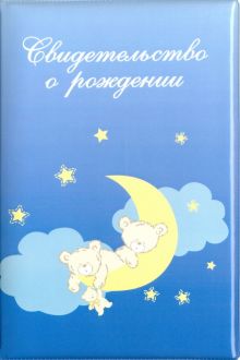 Обложка для свидетельства о рождении "Мишки на Луне", голубая
