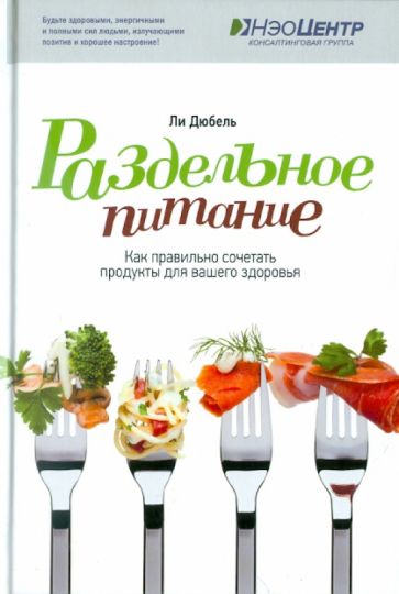 Ли Дюбель - Раздельное питание. Как правильно сочетать продукты для вашего здоровья обложка книги Ли Дюбель - Раздельное питание. Как правильно сочетать продукты для вашего здоровья обложка книги