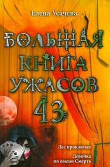 Елена Усачева - Большая книга ужасов. 43 обложка книги Елена Усачева - Большая книга ужасов. 43 обложка книги