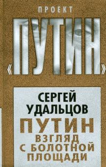 Сергей Удальцов - Путин. Взгляд с Болотной площади обложка книги Сергей Удальцов - Путин. Взгляд с Болотной площади обложка книги