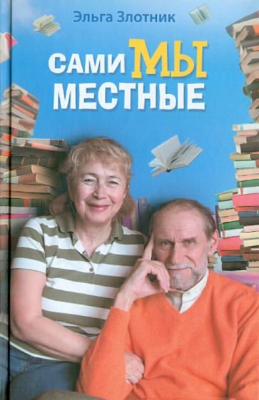 Эльга Злотник - Сами мы местные. Жена Коклюшкина пишет рассказы обложка книги Эльга Злотник - Сами мы местные. Жена Коклюшкина пишет рассказы обложка книги