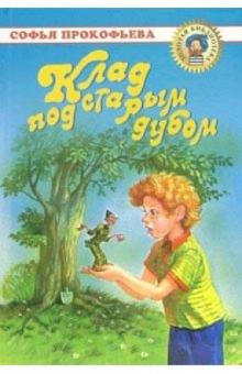 Софья Прокофьева - Клад под старым дубом: Повести-сказки обложка книги Софья Прокофьева - Клад под старым дубом: Повести-сказки обложка книги