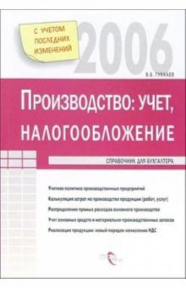 Производство: учет и налогообложение обложка книги Производство: учет и налогообложение обложка книги
