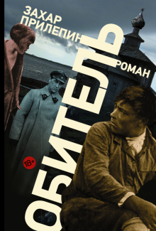 Захар Прилепин - Обитель обложка книги Захар Прилепин - Обитель обложка книги