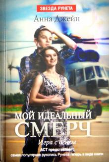 Мой идеальный смерч. Часть 2. Игра с огнем