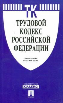 Трудовой кодекс РФ по состоянию на 20.05.10 года обложка книги Трудовой кодекс РФ по состоянию на 20.05.10 года обложка книги