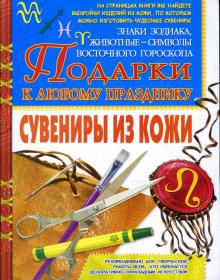 Нина Шахова - Сувениры из кожи. Подарки к любому празднику обложка книги Нина Шахова - Сувениры из кожи. Подарки к любому празднику обложка книги