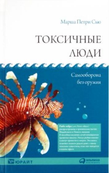 Сью Петри - Токсичные люди: Самооборона без оружия обложка книги Сью Петри - Токсичные люди: Самооборона без оружия обложка книги