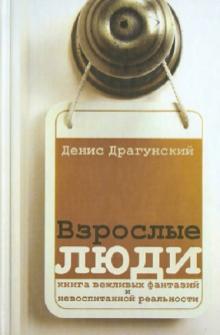 Денис Драгунский - Взрослые люди обложка книги Денис Драгунский - Взрослые люди обложка книги
