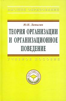 Юрий Лапыгин - Теория организации и организационное поведение: Учебное пособие обложка книги Юрий Лапыгин - Теория организации и организационное поведение: Учебное пособие обложка книги