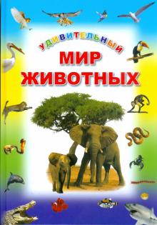 Удивительный мир животных обложка книги Удивительный мир животных обложка книги
