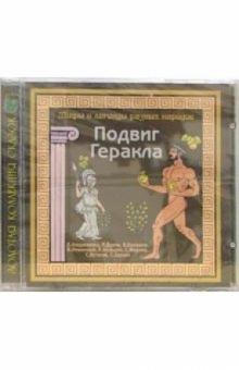 CD. Подвиг Геракла. Мифы и легенды разных народов обложка книги CD. Подвиг Геракла. Мифы и легенды разных народов обложка книги
