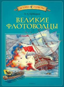Олег Тихомиров - Великие флотоводцы обложка книги Олег Тихомиров - Великие флотоводцы обложка книги