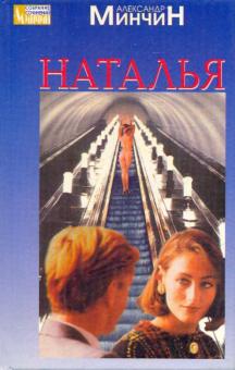 Александр Минчин - Наталья обложка книги Александр Минчин - Наталья обложка книги