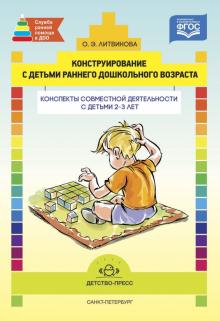 Конструирование с детьми раннего дошкольного возраста. Конспекты совместной деятельности. ФГОС